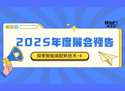 2025伟尔仕年度展会预告 | 期待您的莅临！