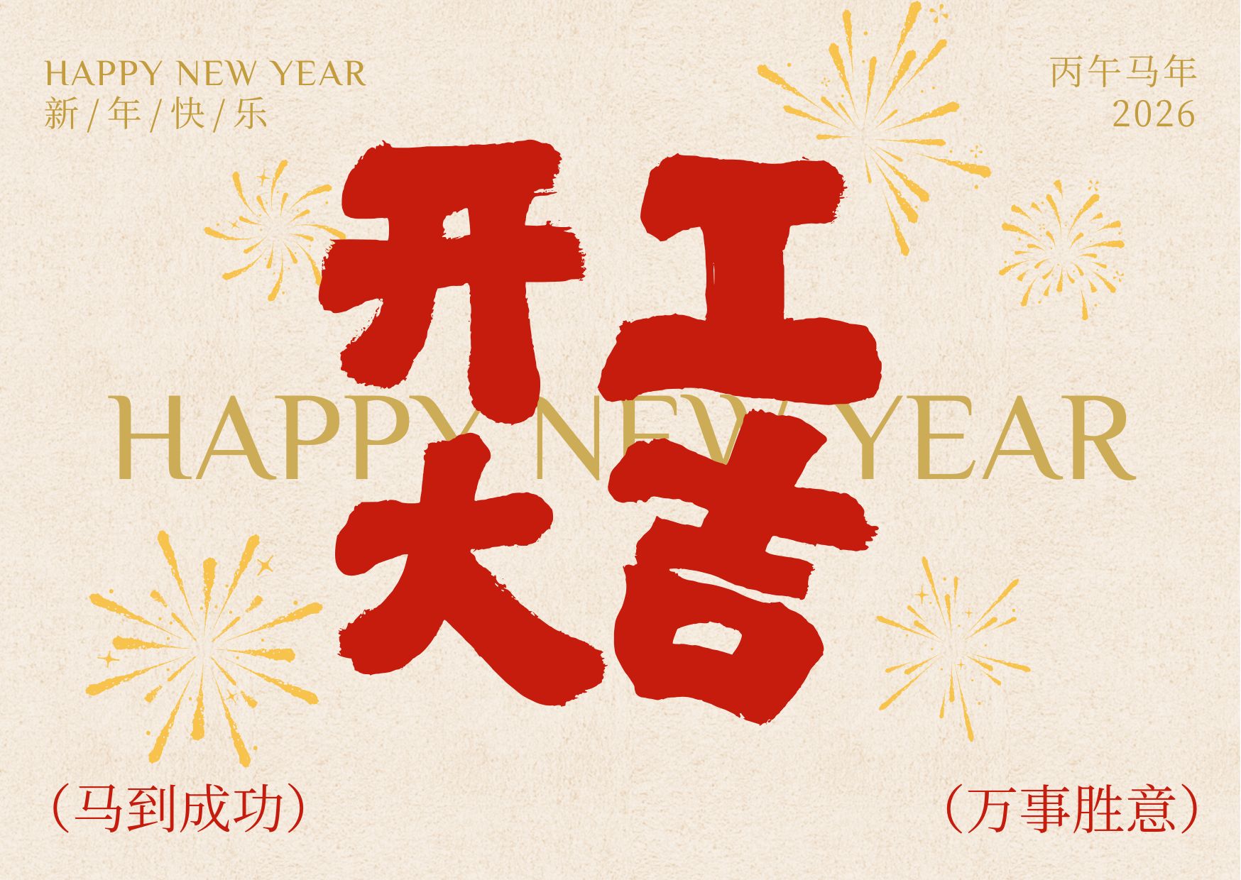 马年开工大吉！武汉伟尔仕启新程