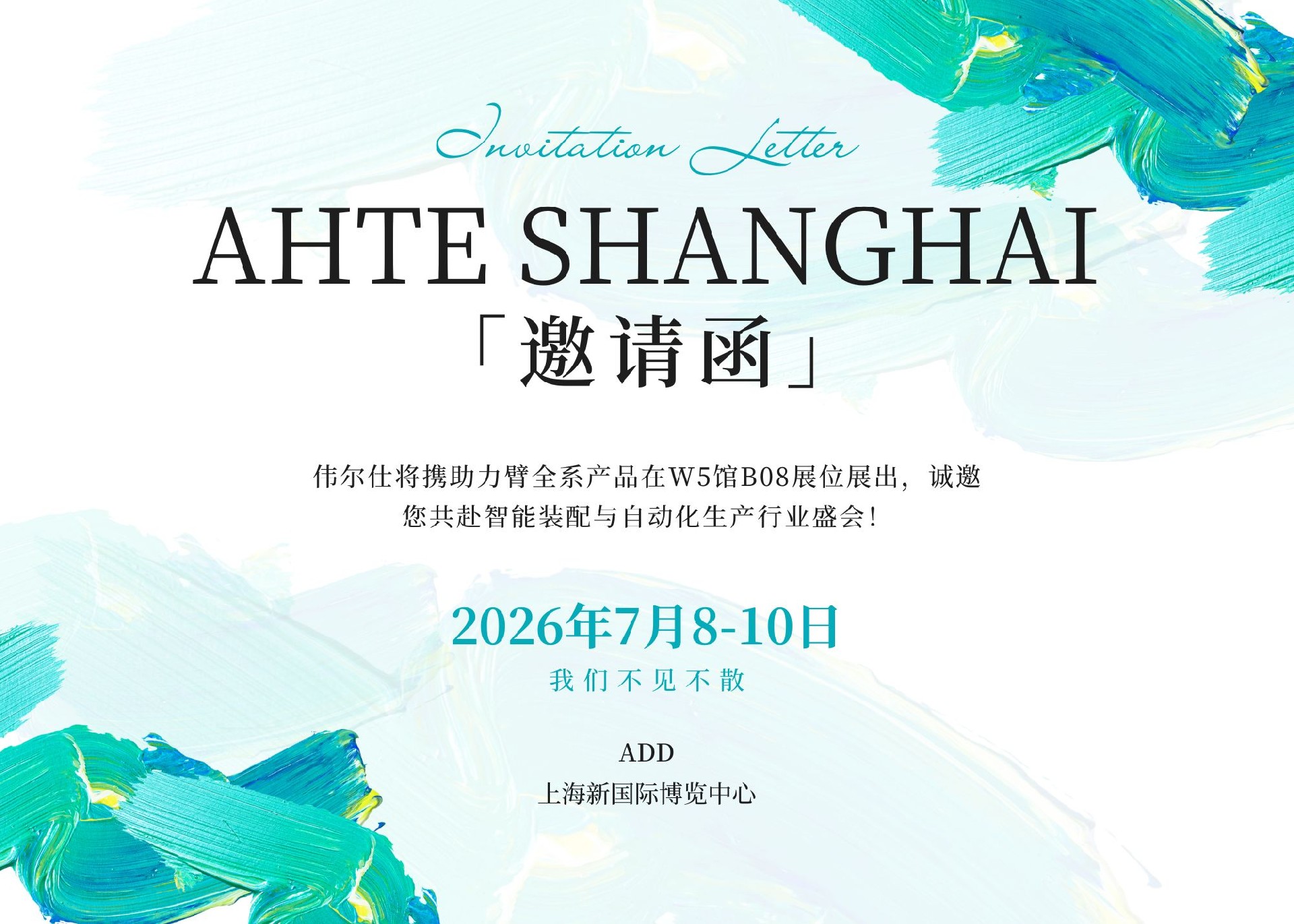 伟尔仕邀您共赴智能装配与自动化生产行业盛会